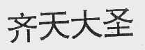 齐天大圣