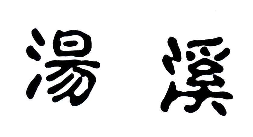 汤溪