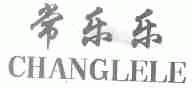 常乐乐