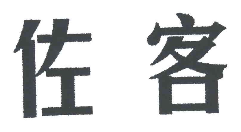 佐客