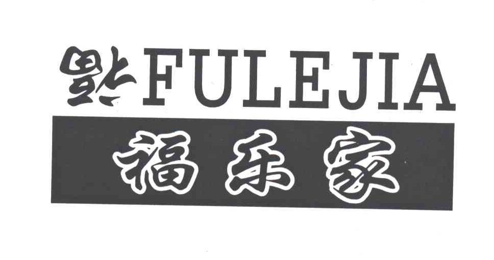 福乐家