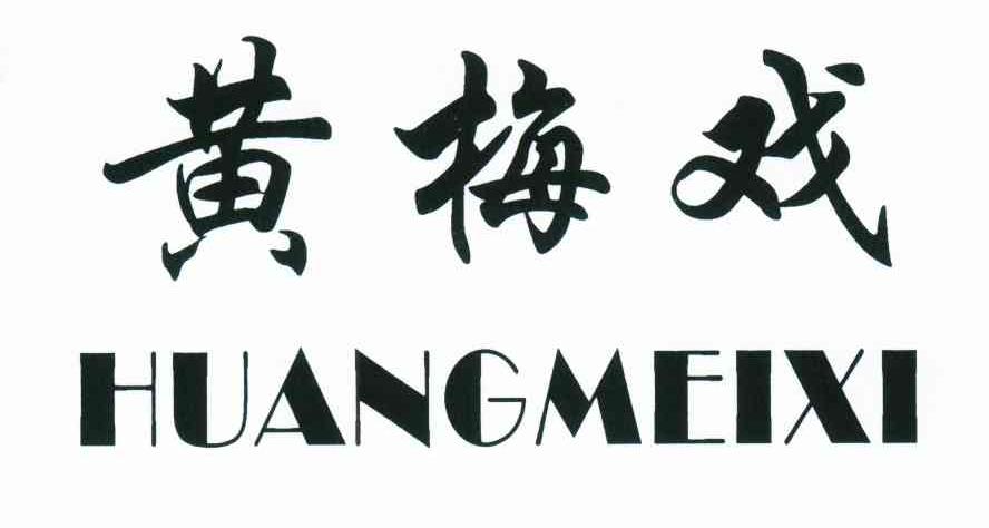 黄梅戏