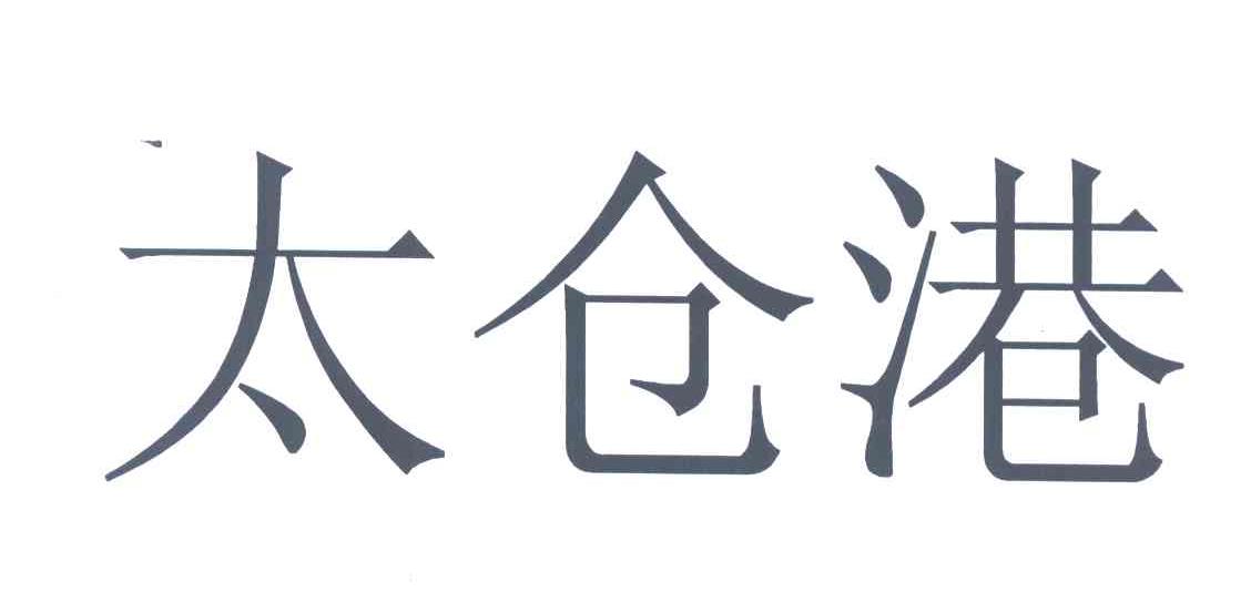 太仓港