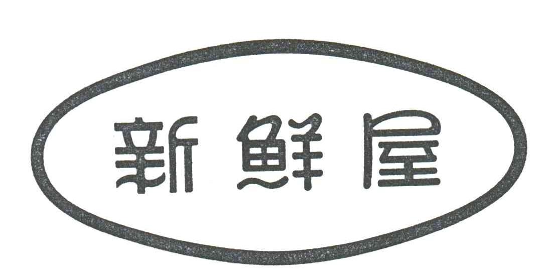 新鲜屋