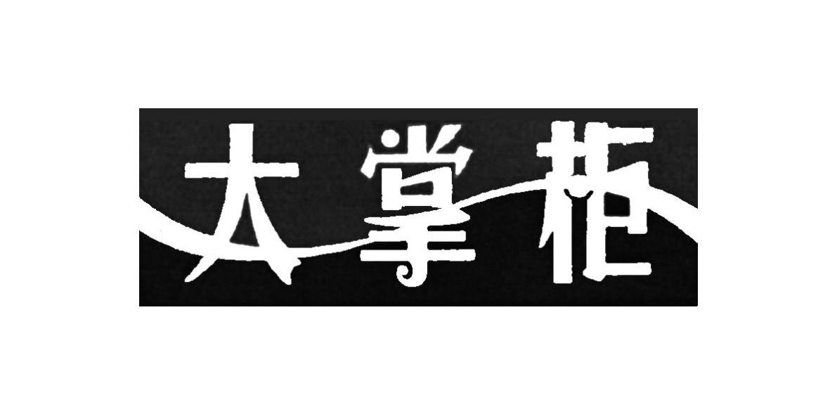 大掌柜