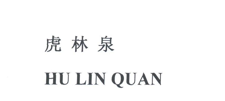 虎林泉
