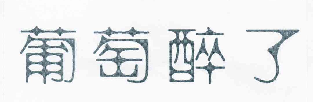葡萄醉了