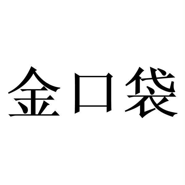 金口袋