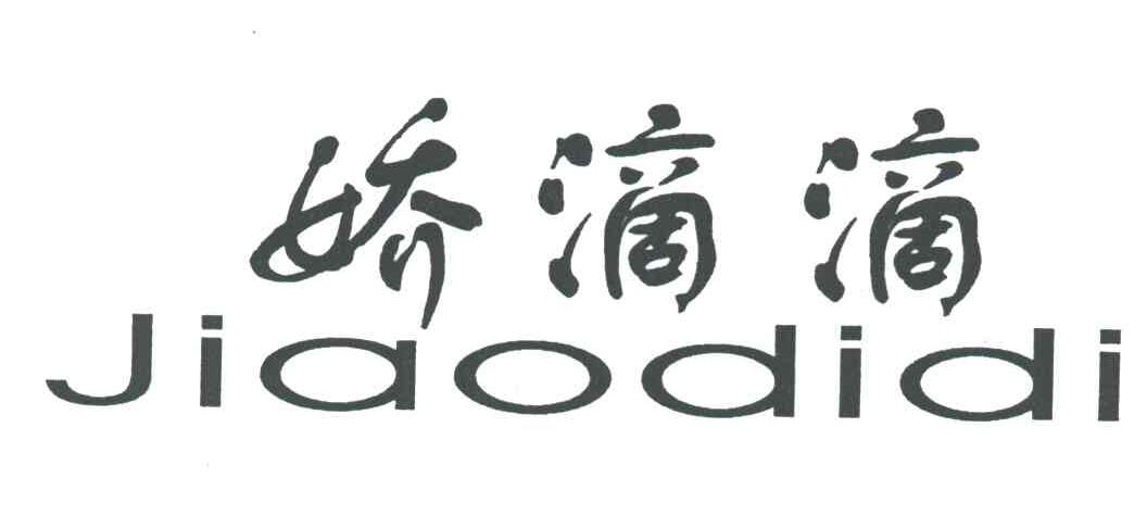 娇滴滴