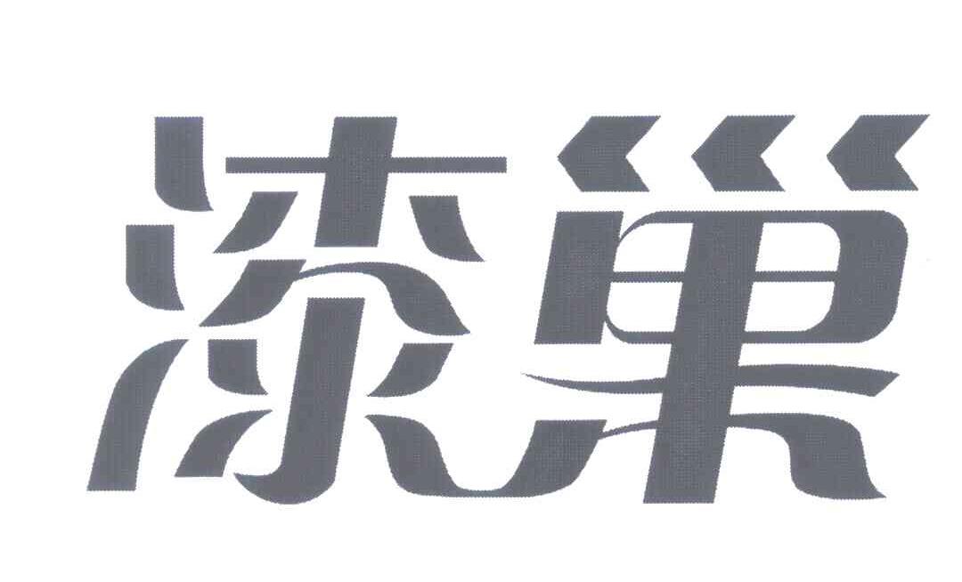 漆巢