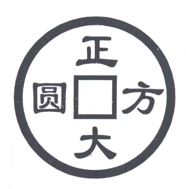 正大方圆