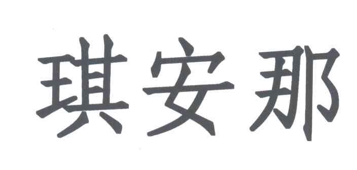 琪安那
