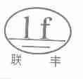 联丰