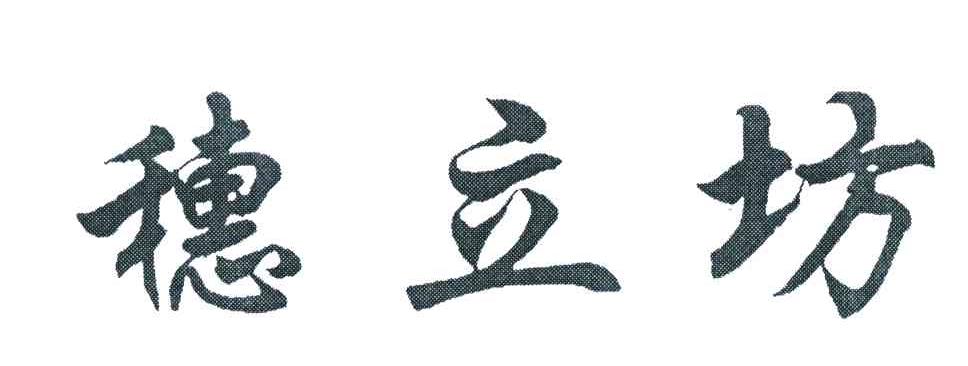 穗立坊