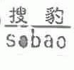 搜豹;SOBAO