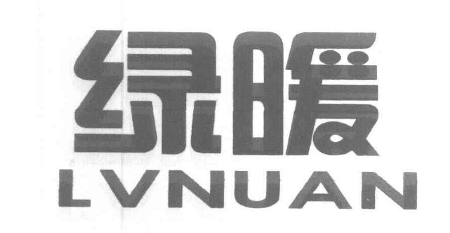 绿暖