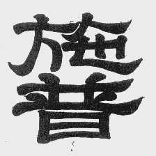 施普