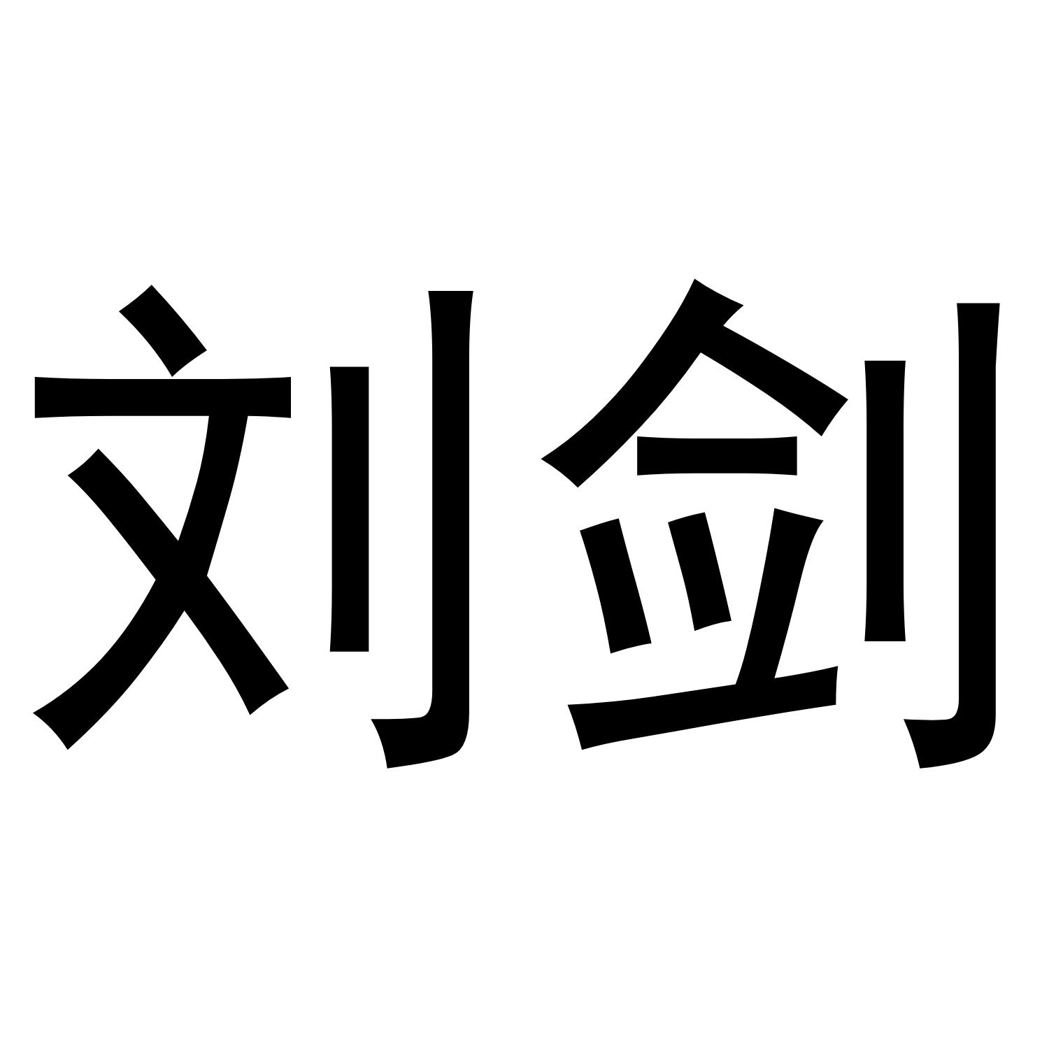 刘剑
