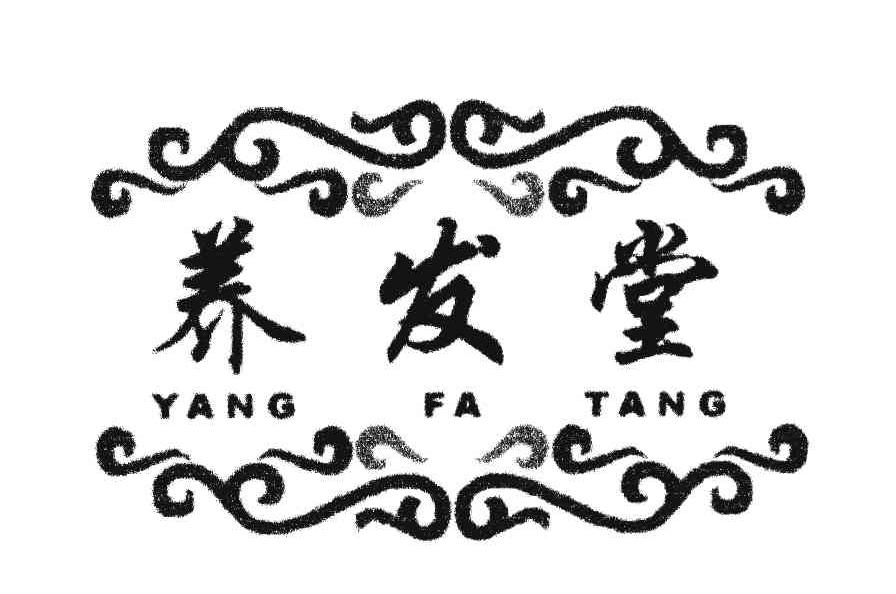 养发堂