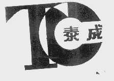 泰成