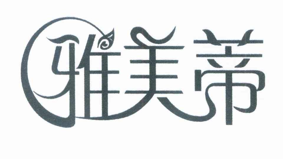 雅美蒂