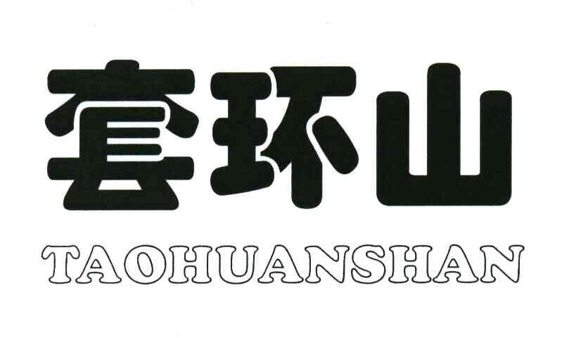 套环山