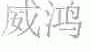 威鸿