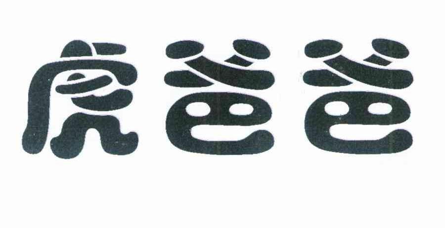 虎爸爸