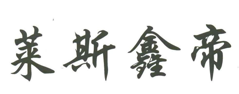 莱斯鑫帝