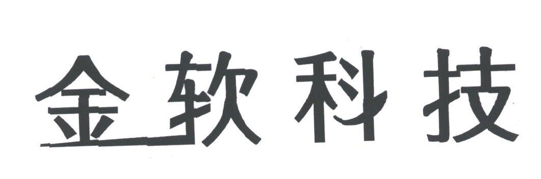 金软