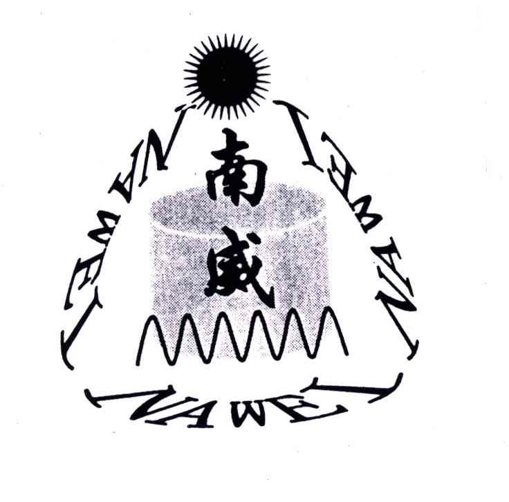 南威
