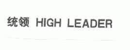 统领;HIGH LEADER