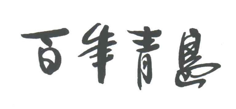 百年青岛