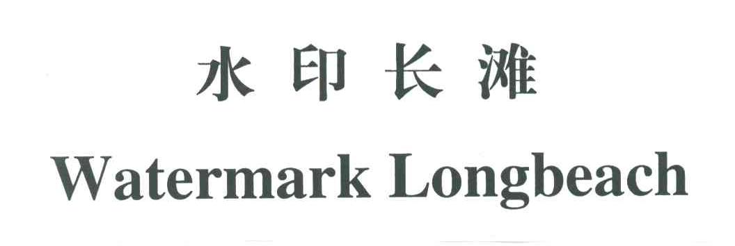 水印长滩;WATERMARK LONGBEACH