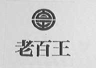 老百王    百王