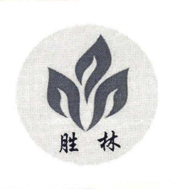 胜林