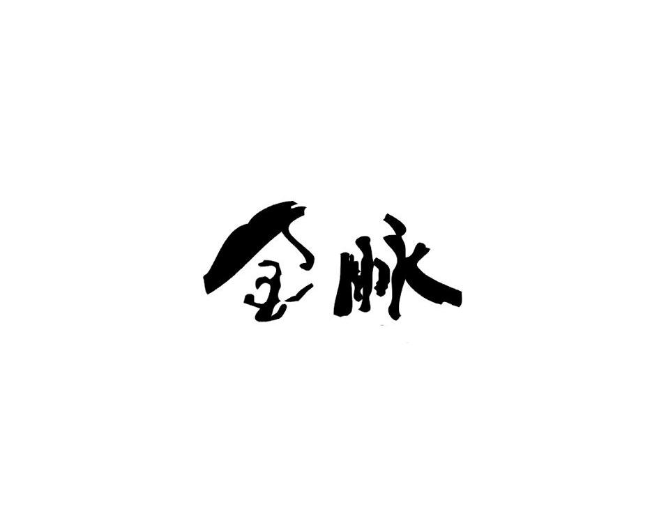 金脉