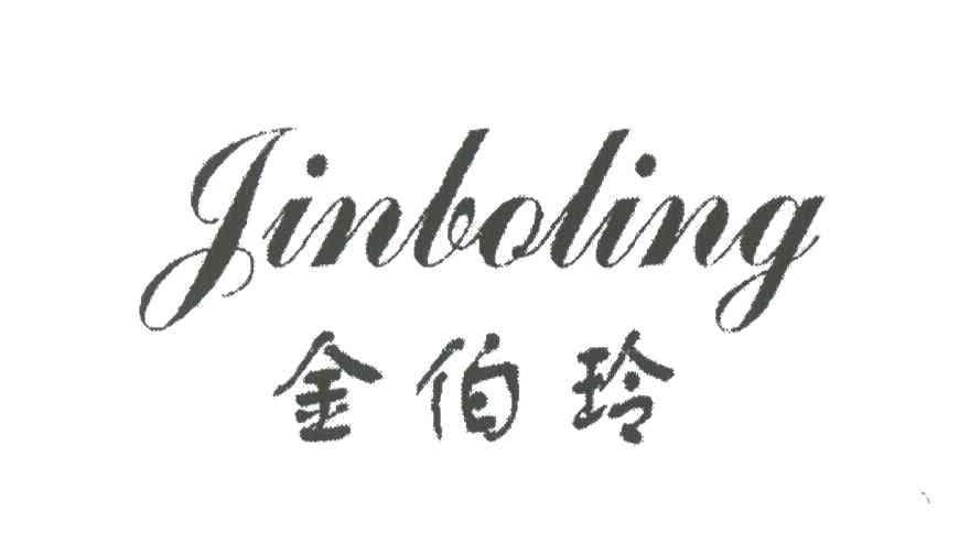 金伯玲