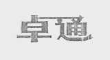 卓通