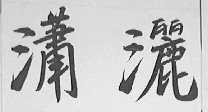 潇洒