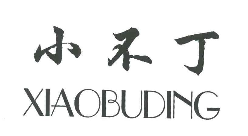 小不丁
