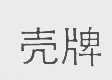 壳