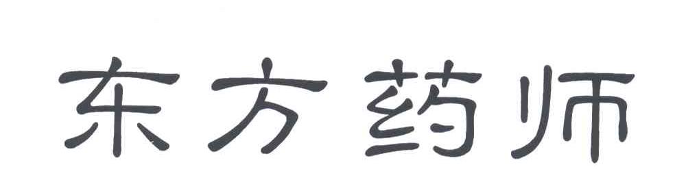 东方药师
