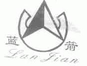 蓝箭