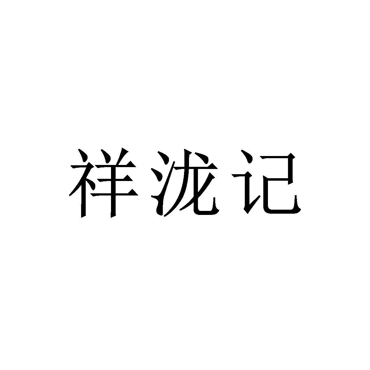 祥泷记