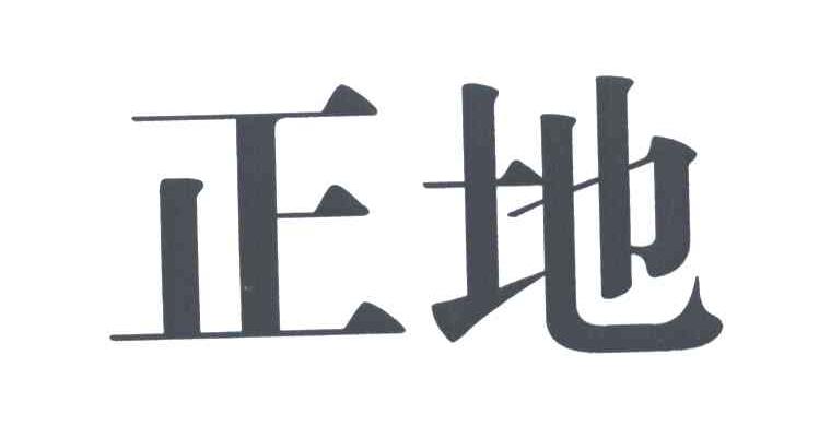 正地