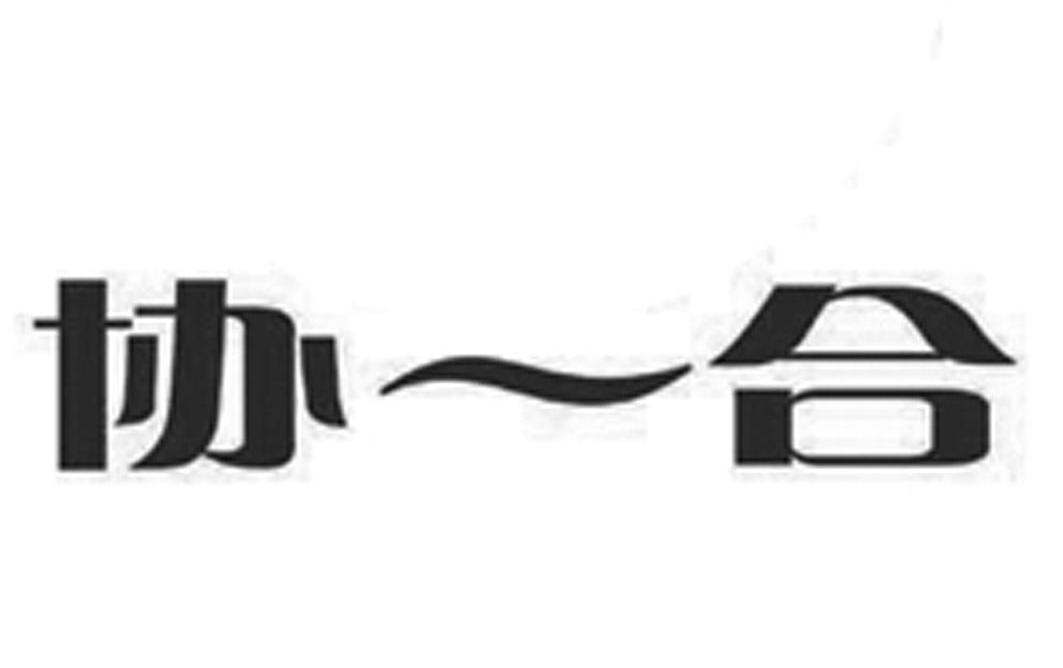 协合