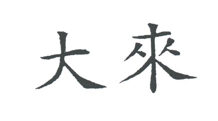大来