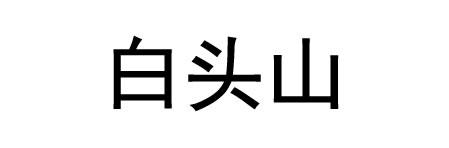 白头山