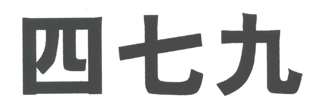 四七九